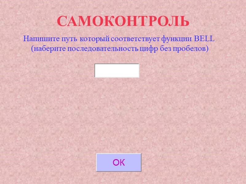 САМОКОНТРОЛЬ Напишите путь который соответствует функции BELL (наберите последовательность цифр без пробелов) САМОКОНТРОЛЬ Напишите путь который соответствует функции BELL (наберите последовательность цифр без пробелов)